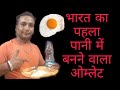 Pani wala omelette      pani  omlette   oil  butter youtube 