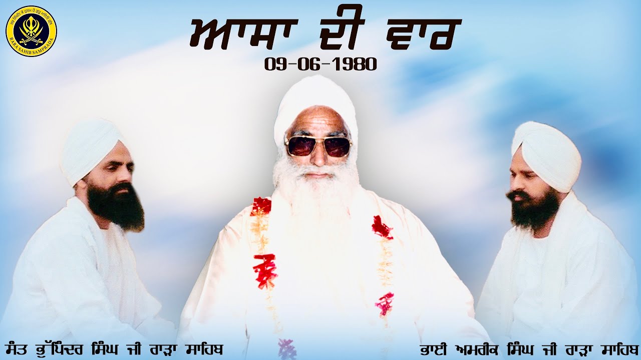 Asa Di Waar 09-06-1980 | Bhai Amrik Singh Ji , Sant Bhupinder Singh Ji Rara Sahib | Cleared Audio 