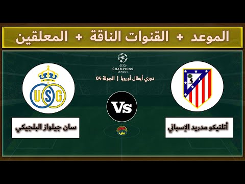 قنوات مشاهدة مباراة أتلتيكو مدريد وسان جيلواز اليوم والمعلقين في الجولة 4 من دوري أبطال أوروبا