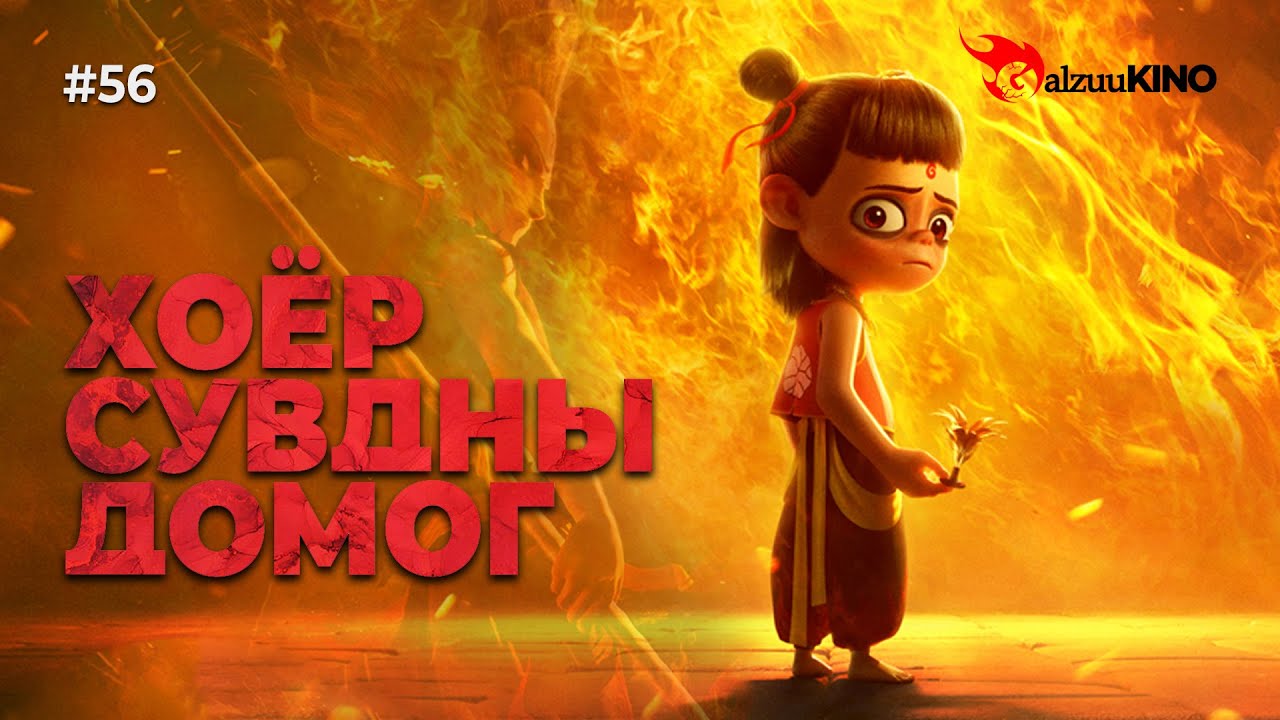 #kino GalzuuKINO #56 | Хоёр Сувдны Домог