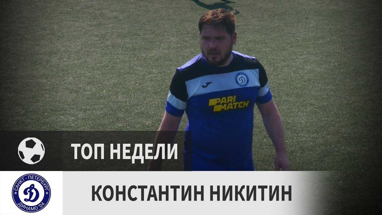 Константин Никитин (Динамо 04, 17-й тур) - YouTube