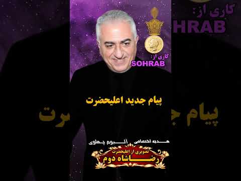 پیام جدید اعلیحضرت رضاشاه دوم متن کامل در توضیحات شاهزاده رضا پهلوی