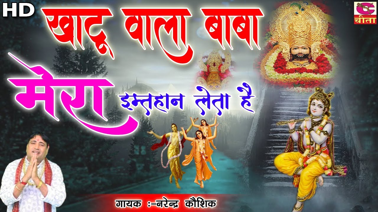 खाटू वाला बाबा मेरा मेरा इम्तहान लेता है भगतो को पल - Baba Mera Imtehan Leta Hai - Narender Kaushik