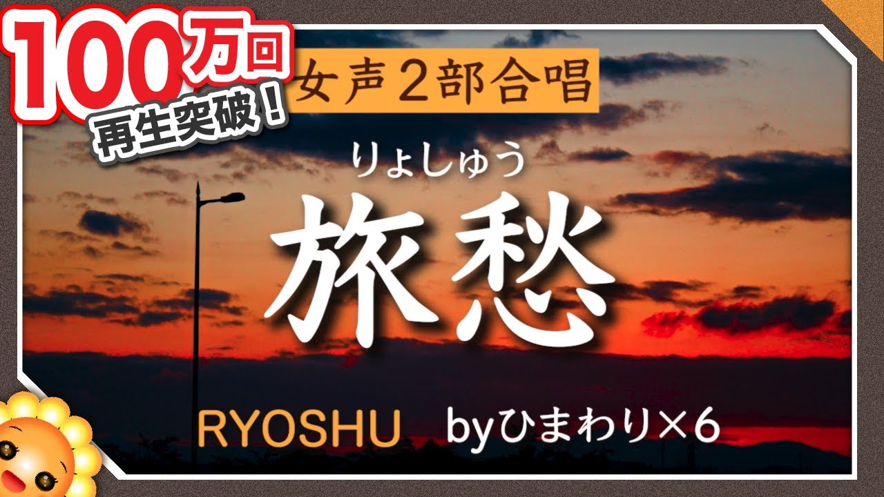 旅愁【合唱】♬ふけゆく秋の夜〜　byひまわり×6🌻歌詞付き【日本の歌百選】