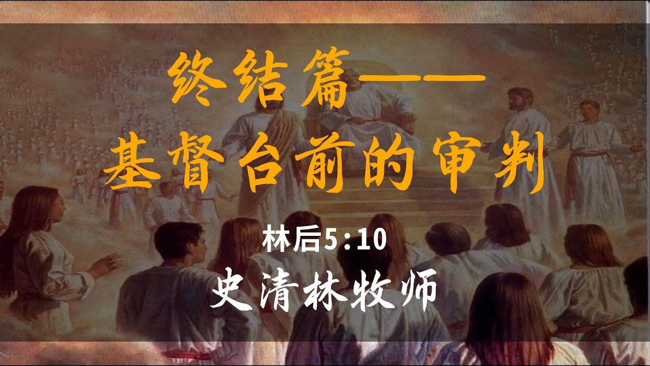 圣经记载有两种重要的审判，一种是对基督徒的审判，称为基督台前的审判；另一种是对非基督徒的审判，即白色大宝座的审判。前者是定赏赐，后者是定生死！而基督台前的审判，是指基督再来所有在基督里的信徒被接天上后，每一个人都要向神交账并接受赏赐的评估。这并非决定永生永死的定罪审判，而是检验基督徒一生言行与事奉的成果，以决定应得何种赏赐。✟✟✟✟✟✟✟✟✟✟✟✟✟✟✟✟✟✟✟✟✟✟✟✟✟✟✟
【荣耀国度教会】
欢迎您来和我们一起认识神，敬拜神，经历神，荣耀神~ 并为神的国度奋勇争战~~【活泼的信仰，卓越的人生】
【认识神竭力追求，作门徒扩主国度】