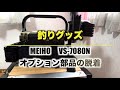 【釣りグッズ】 MEIHO VS-7080N オプション部品の脱着