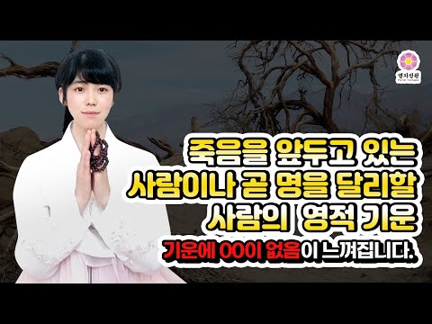 죽음을 앞둔 분들에게서만 보이는 것들. 아직 명이 남아있는 사람과는 다른 부분이 있다?!
