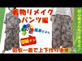 【着物リメイク】【型紙ナシ】パンツ編／浴衣一着で上下作りましょう💕反物巾をそのまま使用。股ぐりとウエストのみ作図します(^^)/