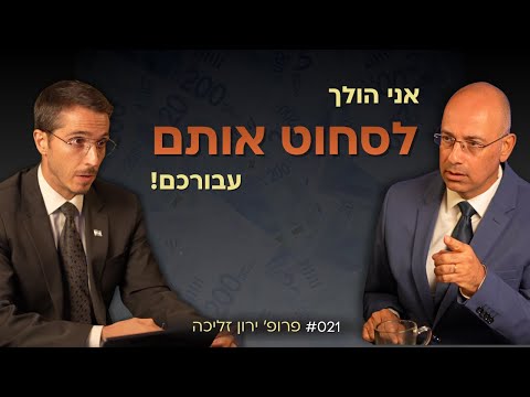 אני הולך לסחוט את ביבי, בנט ויאיר עבורכם! פרופ' ירון זליכה | אלעד שאול (הסנגור - פרק 021)