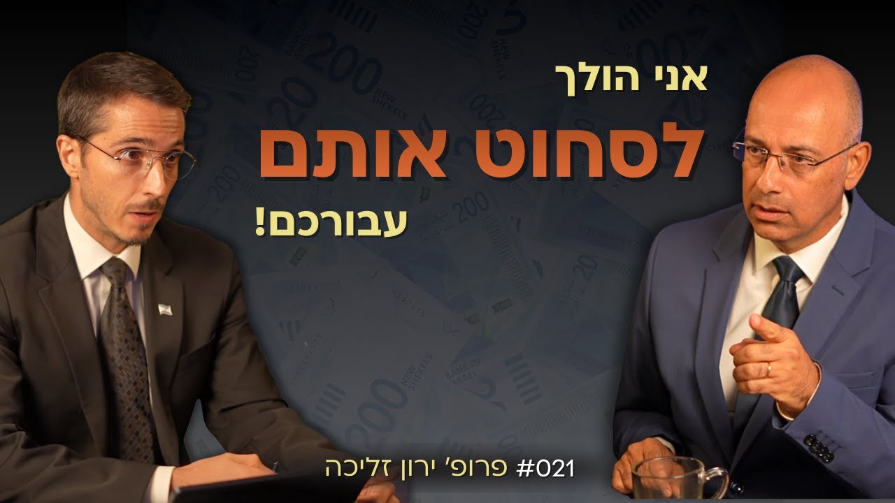 אני הולך לסחוט את ביבי, בנט ויאיר עבורכם! פרופ' ירון זליכה | אלעד שאול (הסנגור - פרק 021)