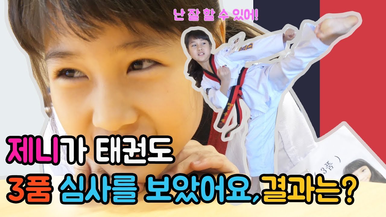 [제니워니] 제니가 #태권도 3품 심사를 봤어요! 결과는? 영상 마지막에 공개! 3rd-degree black belt in taekwondo level test in KOREA