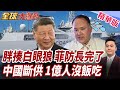 菲防長真白眼狼!一句惹怒中國!菲律賓化肥危機全面浮上檯面!菲1億人口飯碗恐不保!【#全球大爆卦】精華版