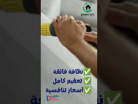 فيديو: شركة تنظيف كنب بالبخار بالظهران