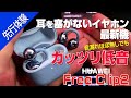 【 先行レビュー 】オープンイヤー最高音質のイヤホン再び!|HUAWEI FreeClip 2