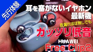 【 先行レビュー 】オープンイヤー最高音質のイヤホン再び!｜HUAWEI FreeClip 2