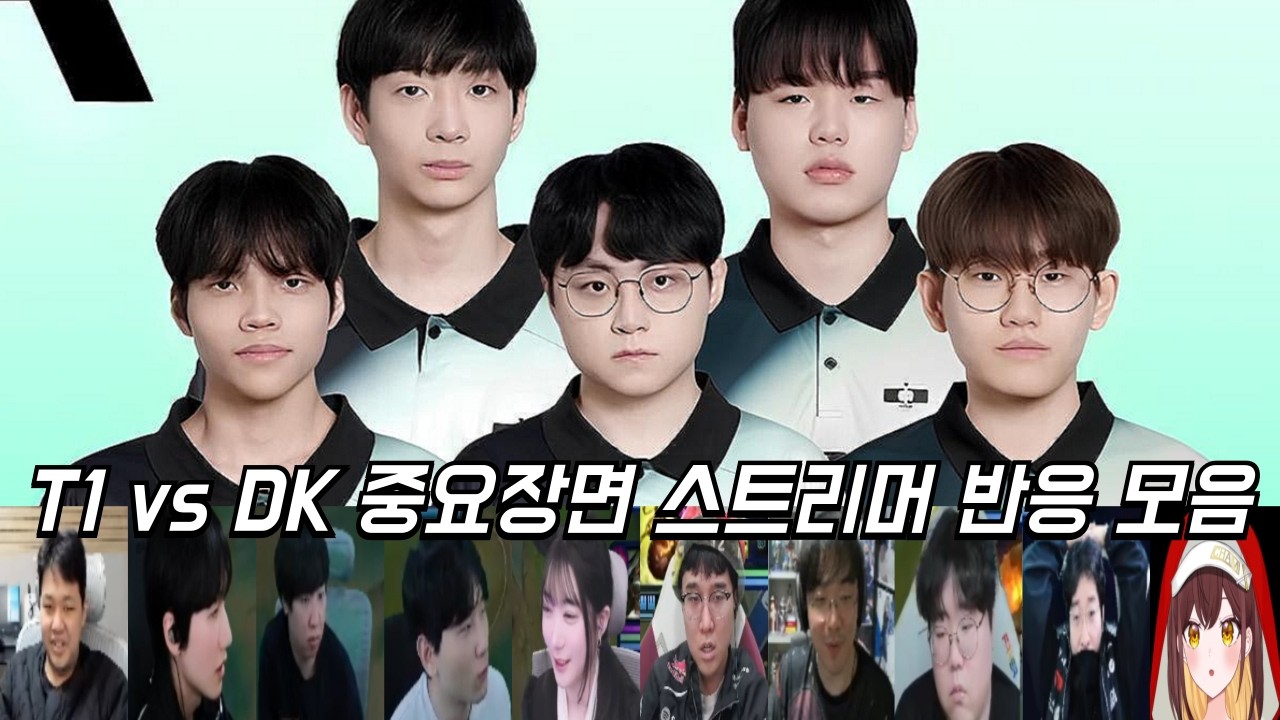 T1 vs DK 중요장면 스트리머 반응 모음ㅣ2026 LCK CUP Playoff