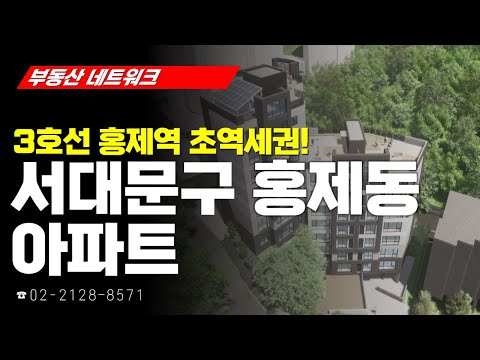 부동산네트워크 : 서울시 서대문구 홍제동 아파트