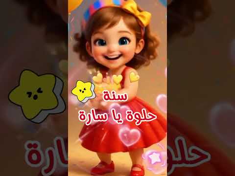 عيد ميلاد سارة 