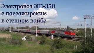 Поезд №127Ы Красноярск — Адлер в красивом степном вайбе
