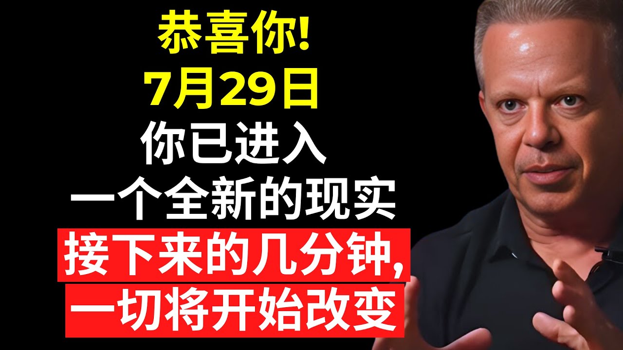 如果你正在看这个视频，说明你已经进入了一个新的现实 | 乔·迪斯潘扎