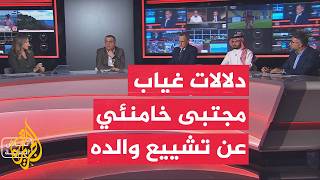 نقاش الساعة | ما دلالات غياب مجتبى خامنئي عن تشييع والده؟