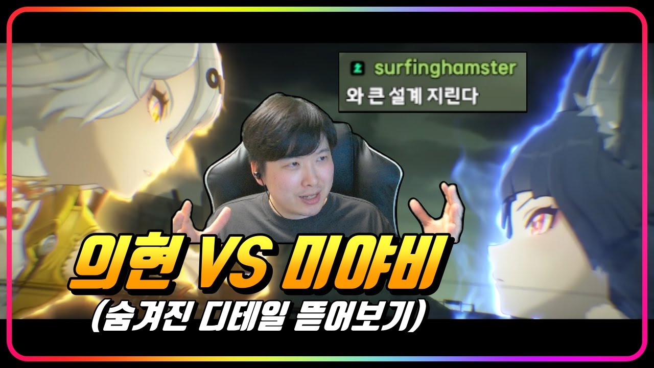 『의현 VS 미야비?! 또대급 PV 리뷰』 프레임 단위로 쪼개보는 디테일에 미친자 [젠레스존제로]