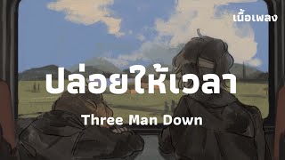 ปล่อยให้เวลา - Three Man Down | เนื้อเพลง
