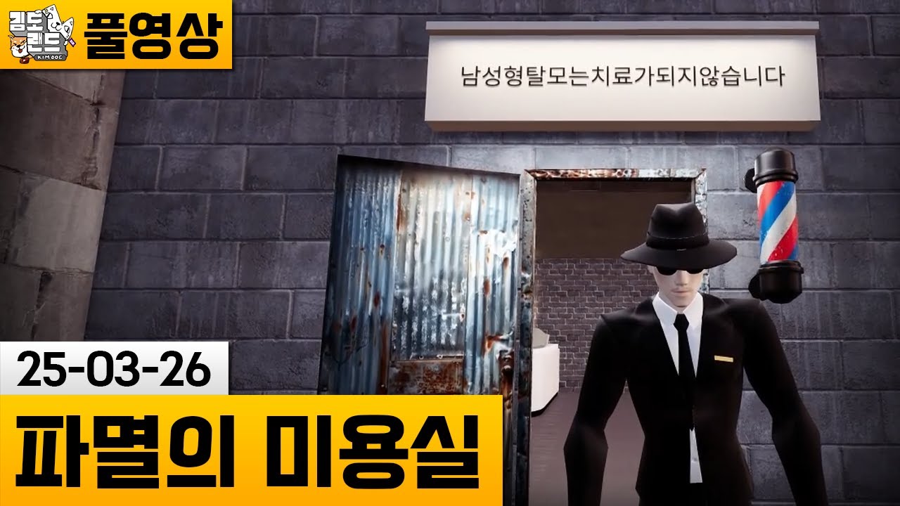 [파멸의 미용실] GTA보다 심각한 도시에서 미용실 운영하기 (25-03-26) | 김도 풀영상