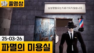 [파멸의 미용실] GTA보다 심각한 도시에서 미용실 운영하기 (25-03-26) | 김도 풀영상 screenshot 4