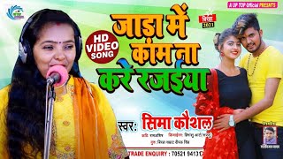 New Song Bhojpuri || जाड़ा में काम ना करे रजईया || Seema Kaushal