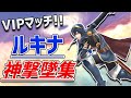 【スマブラSP】VIPマッチ30連勝!!最強ルキナの神撃墜集