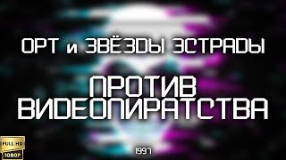 ОРТ и звезды эстрады против видеопиратства (1997) [Реставрированная версия FullHD]