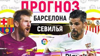 БАРСЕЛОНА - СЕВИЛЬЯ ► ПРОГНОЗ НА 8 ТУР ЛА ЛИГИ ► ПРОГНОЗЫ НА ФУТБОЛ СЕГОДНЯ 06.10.19