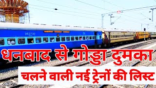 धनबाद से गोड्डा दुमका नई ट्रेनों की लिस्ट , Dhanbad se Godda Dumka Train kab se chalegi