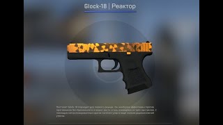 CS:GO Крафт Glock-18/ Реактор (Прямо с завода)