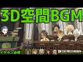 サバナとスカラの合同授業に参加！（3D空間BGM）