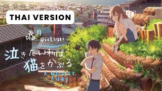 【ภาษาไทย】A Whisker Away Eending - Usotsuki 嘘月 | Lyrics By Soneshiner