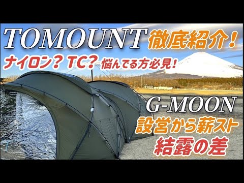 【徹底紹介】TOMOUNT ドームテント TC素材かナイロンか悩むなら必見！！ TPUテントで過ごす素晴らしを伝えたいTOMOUNT G-MOON ethan's life channel ♯146