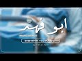 شيلة مدح باسم ابو فهد 2023 جديد شيلة شفاء وسلامه باسم ابو فهد شيلة مدح باسم ابو فهد 2023 جديد شيلة شفاء وسلامه باسم ابو فهد