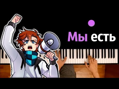 Мы есть —