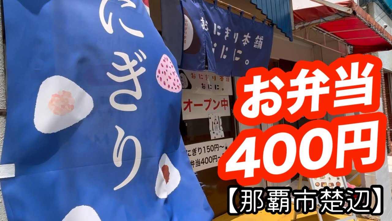 おにぎり本舗 おにに。【那覇市楚辺】おにぎりと コスパ最高 お弁当