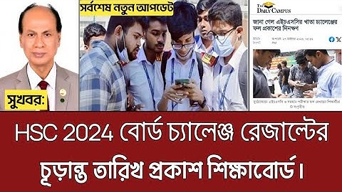 যেদিন HSC 2024 বোর্ড চ্যালেঞ্জ রেজাল্ট দিবে ? hsc board challenge result kobe dibe 2024 ? hsc result