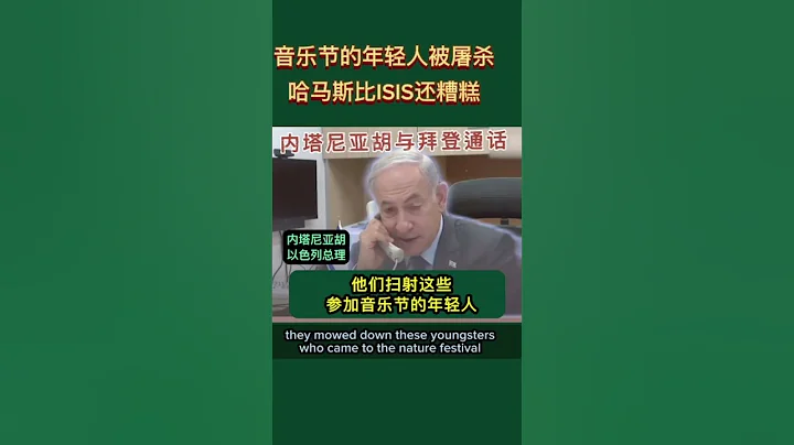 以色列总理内塔尼亚胡与拜登通话，对哈马斯袭击音乐节的恶行，比ISIS更糟糕｜#news #shorts #以色列 #哈马斯 #2023 #音乐节 - 天天要闻