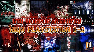 เกม HORROR สยองขวัญในยุค PS1 - PS2