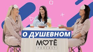 Поговорим о ЖЕНСКОМ | УТРЕННИЕ РИТУАЛЫ | Mote Podcast