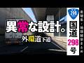 【地理雑学】外環道下道！異常な設計にしか見えない！でもすべてに納得！国道298号/関東地方/千葉県/埼玉県