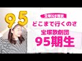 【どこまで行くの？】宝塚歌劇団 ９５期生の魅力と今後