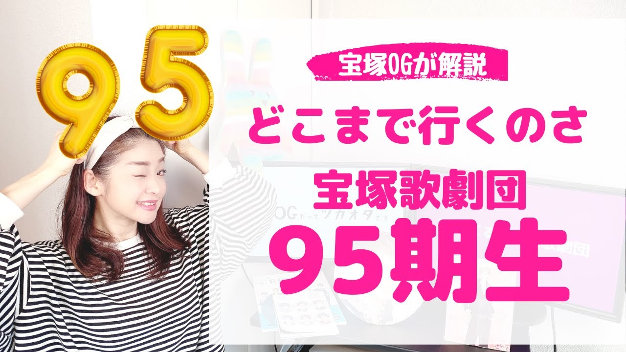 【どこまで行くの？】宝塚歌劇団 ９５期生の魅力と今後