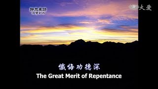 【靜思晨語法譬如水】20120504 - 懺悔功德深 - 第303集