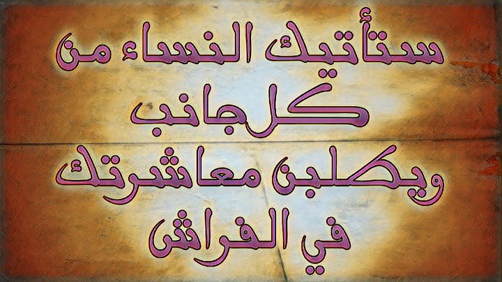 ستأتيك النساء من كل جانب ويطلبن معاشرتك في الفراش